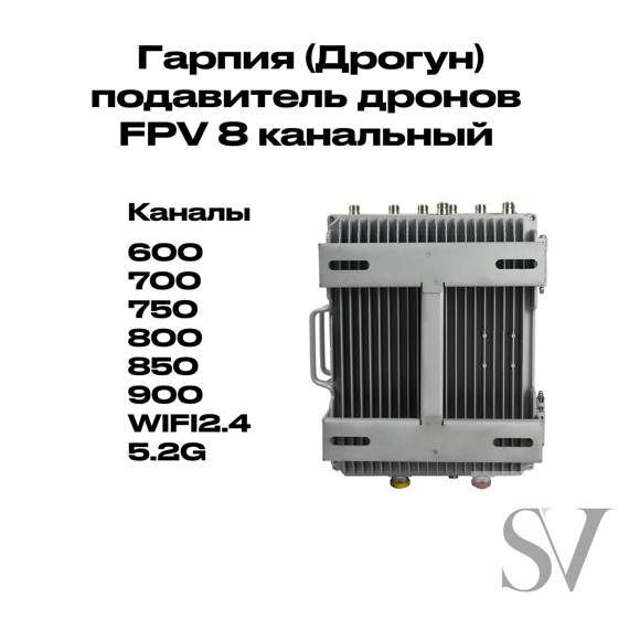 Гарпия (Дрогун) подавитель дронов FPV