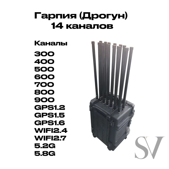 Подавитель дронов Дрогун 14 каналов 950 W