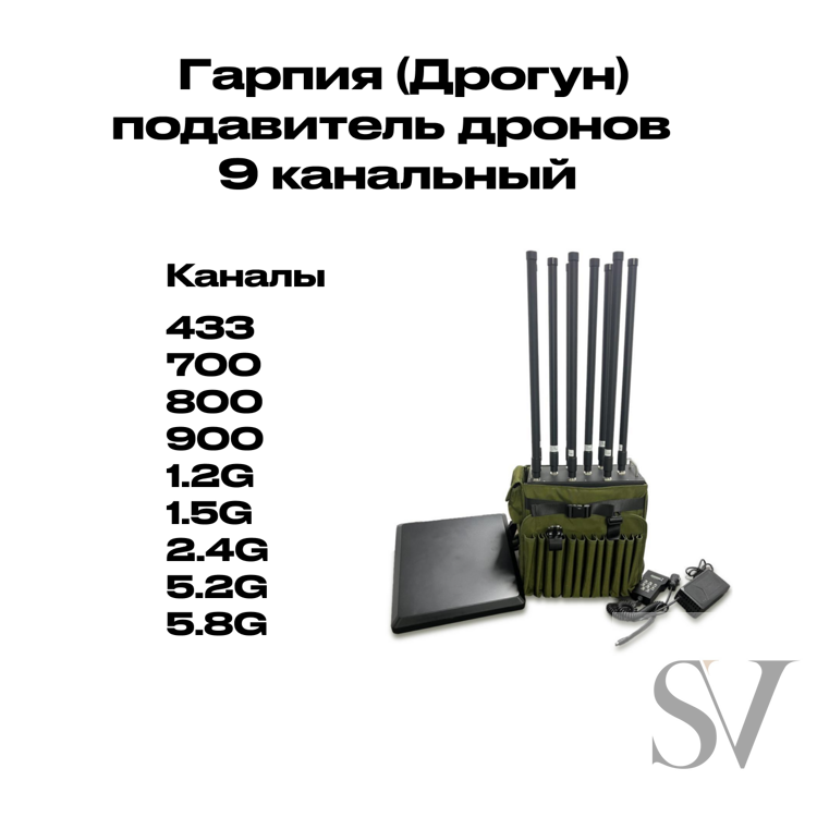 Подавитель дронов гарпия 9 каналов